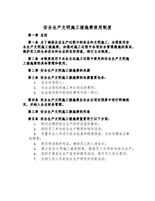 安全生产文明施工措施费使用制度