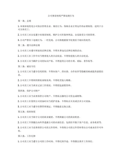 公司规章制度严禁违规行为