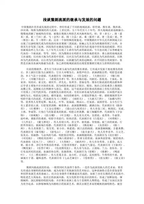 浅谈豫剧流派的继承与发展的问题
