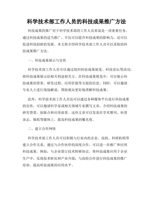 科学技术部工作人员的科技成果推广方法