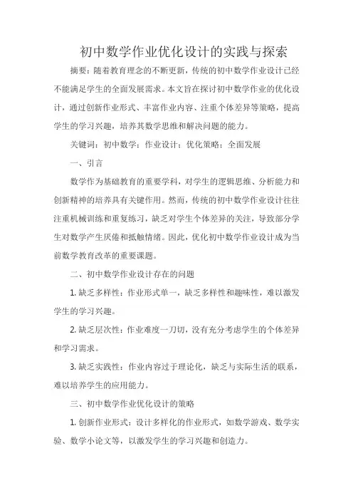 初中数学作业优化设计的实践与探索
