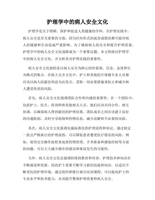 护理学中的病人安全文化