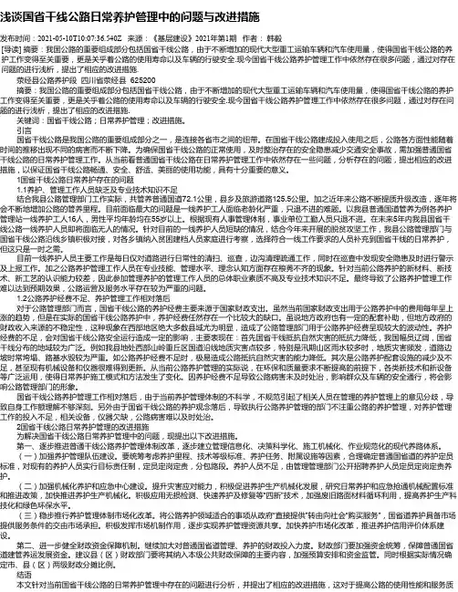 浅谈国省干线公路日常养护管理中的问题与改进措施