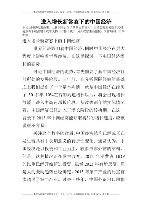进入增长新常态下的中国经济