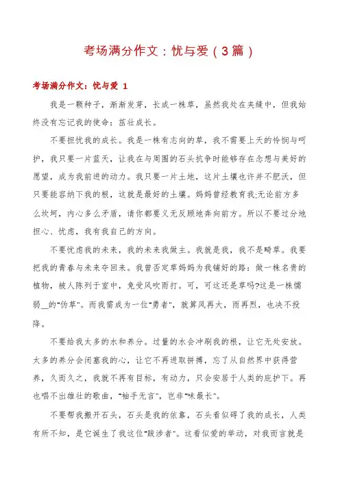 考场满分作文：忧与爱(3篇)