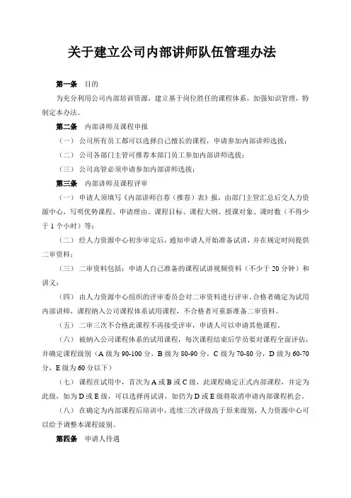 关于建立公司内部讲师队伍管理办法.doc