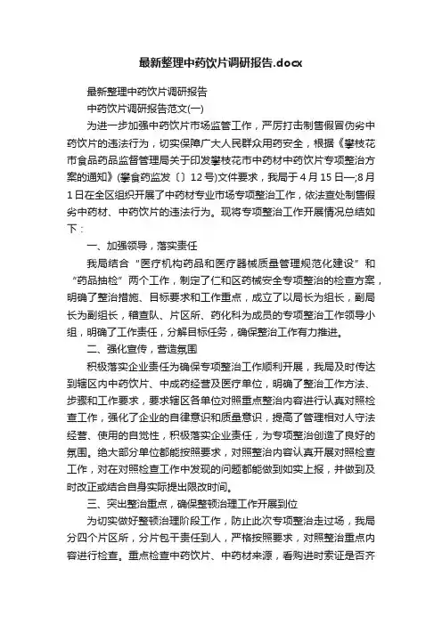最新整理中药饮片调研报告.docx