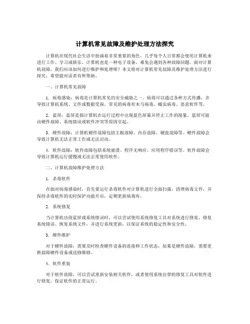 计算机常见故障及维护处理方法探究