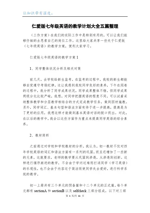 仁爱版七年级英语的教学计划大全五篇整理