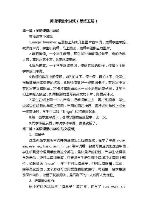 英语课堂小游戏（最终五篇）