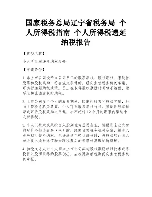 国家税务总局辽宁省税务局 个人所得税指南 个人所得税递延纳税报告