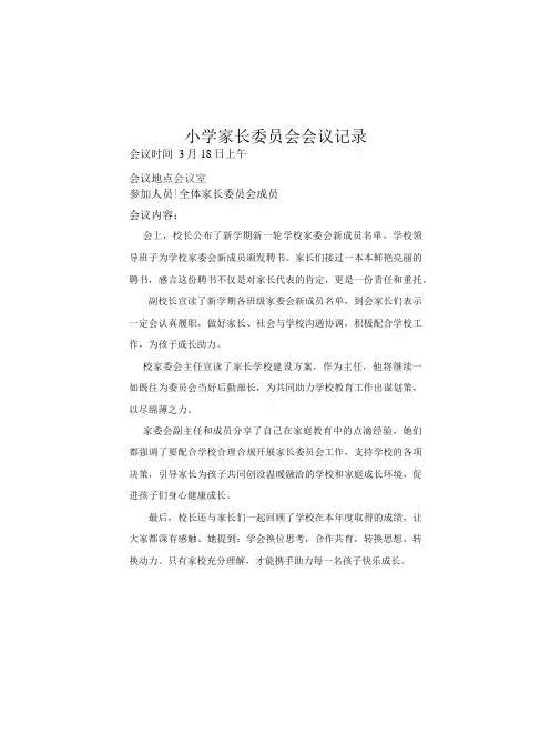 小学家长委员会会议记录