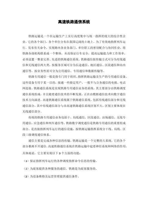 高速铁路通信系统