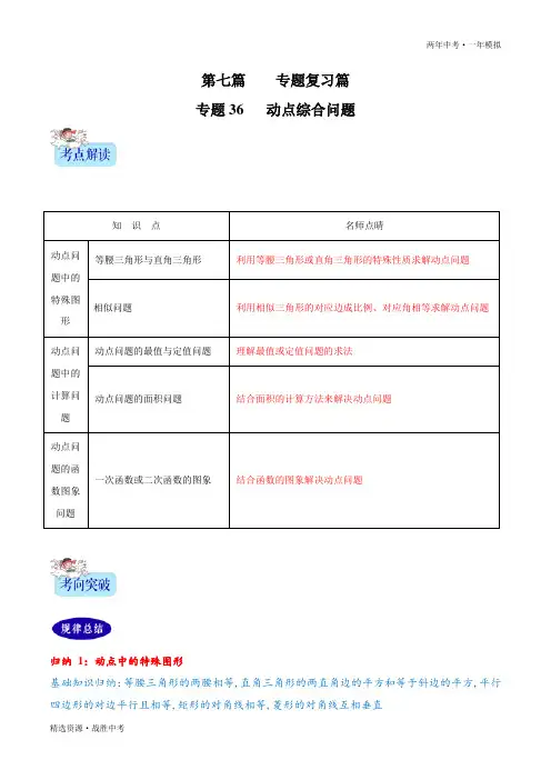 两年中考模拟2020年中考数学：动点综合问题(学生版)