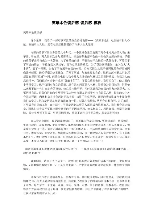 英雄本色读后感_读后感_模板