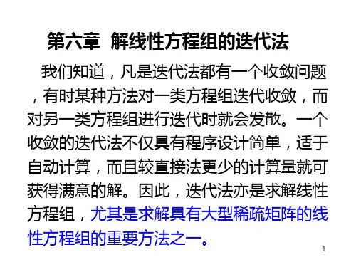 线性方程组的迭代法雅可比高斯塞德尔和超松弛迭代ppt课件