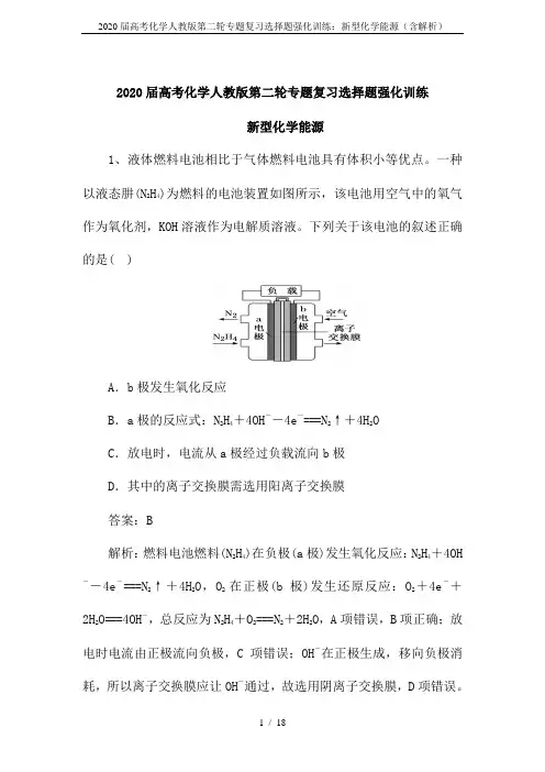 2020届高考化学人教版第二轮专题复习选择题强化训练：新型化学能源(含解析)