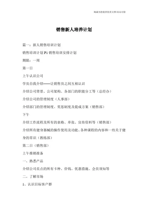 销售新人培养计划