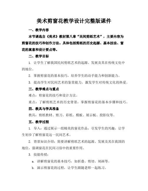 美术剪窗花教学设计完整版课件
