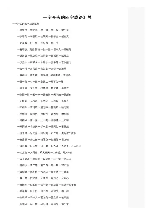 一字开头的四字成语汇总