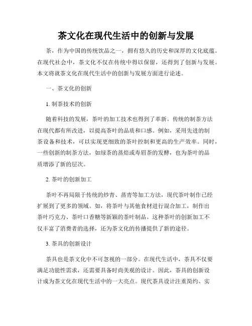 茶文化在现代生活中的创新与发展