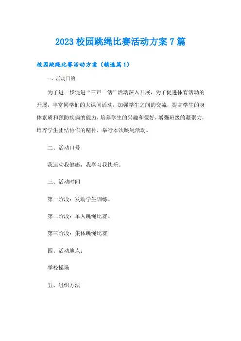 校园跳绳比赛活动方案7篇