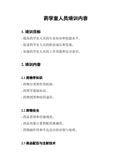 药学室人员培训内容