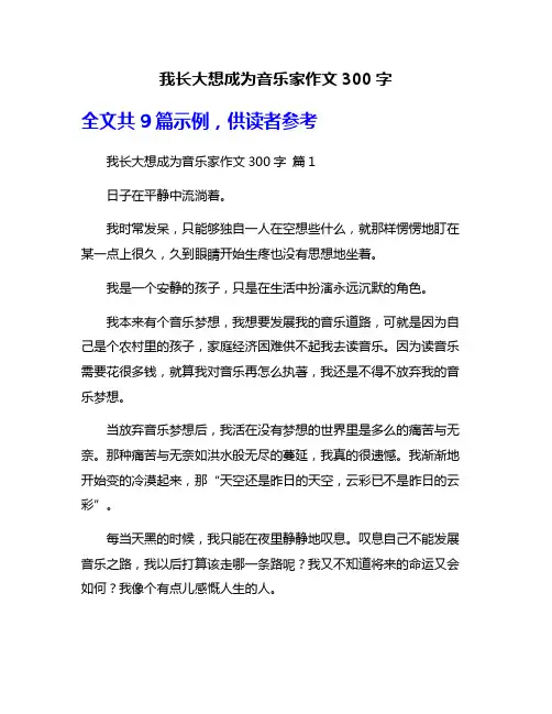 我长大想成为音乐家作文300字