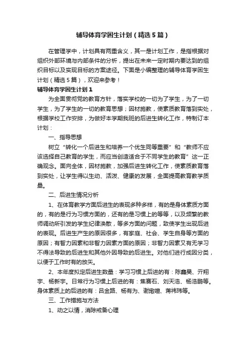 辅导体育学困生计划（精选5篇）