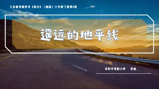 六年级下册美术课件-第三课 遥远的地平线 ︳湘美版(2014秋)  (共20张PPT)