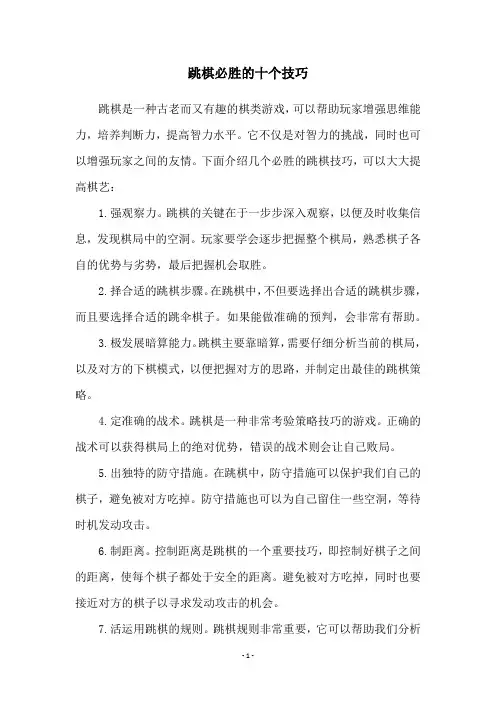 跳棋必胜的十个技巧