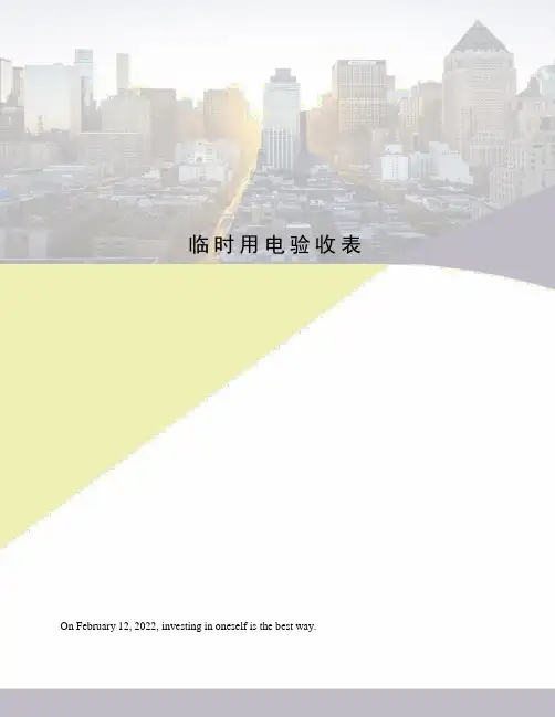 临时用电验收表