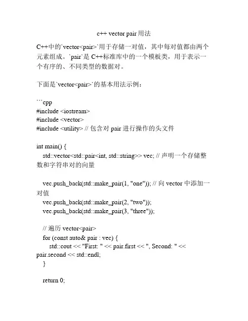 c++ vector pair用法