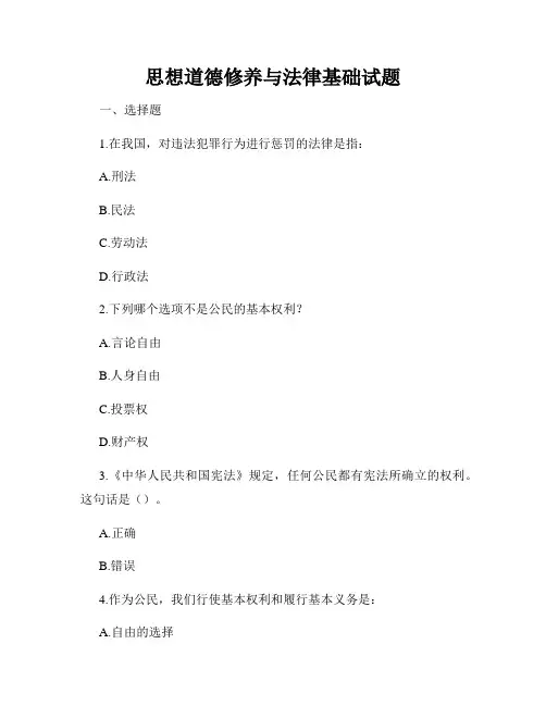 思想道德修养与法律基础试题
