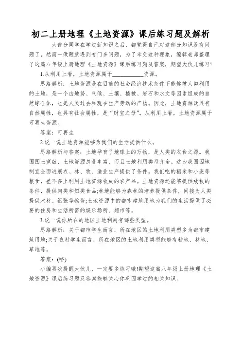 初二上册地理《土地资源》课后练习题及解析