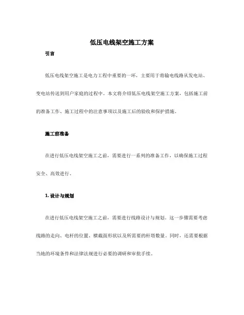 低压电线架空施工方案