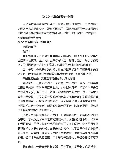 致20年后自己的一封信（精选22篇）