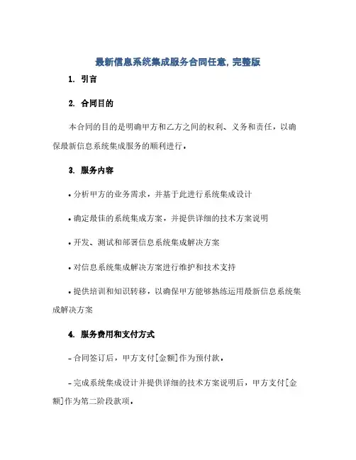 最新信息系统集成服务合同任意,完整版(2024精)
