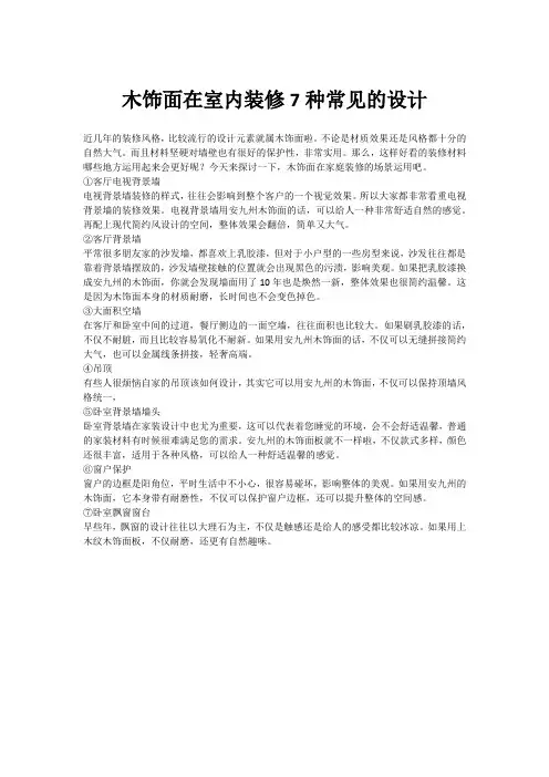 木饰面在室内装修7种常见的设计