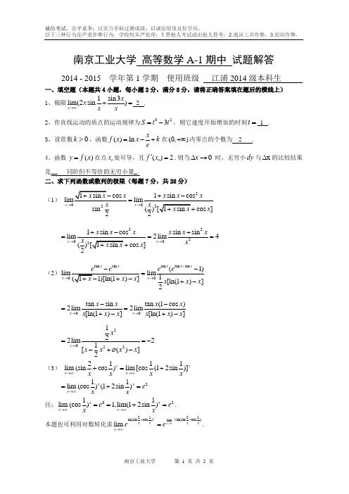 高等数学试卷A-1期中试卷解答(14级)