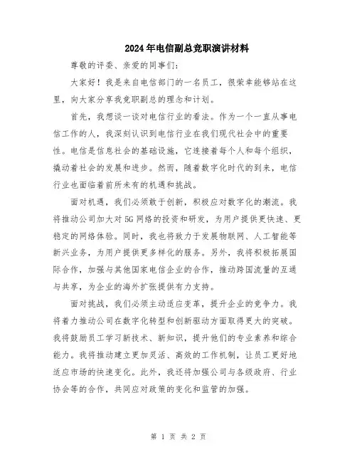 2024年电信副总竞职演讲材料