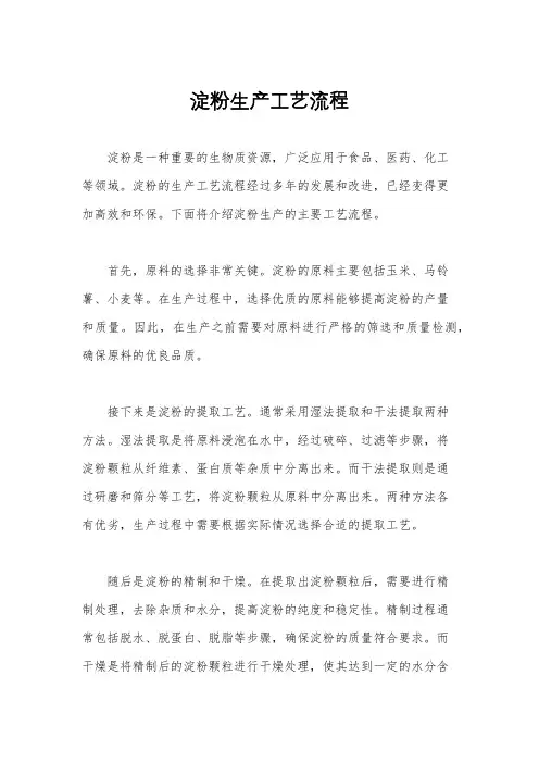 淀粉生产工艺流程
