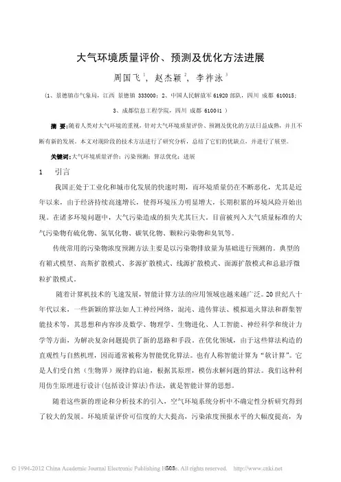 大气环境质量评价_预测及优化方法进展_周国飞