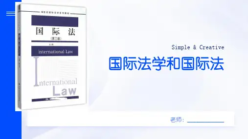 国际法学和国际法