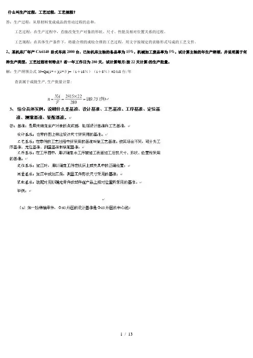 机械制造工艺学复习资料