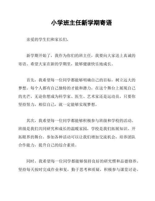 小学班主任新学期寄语