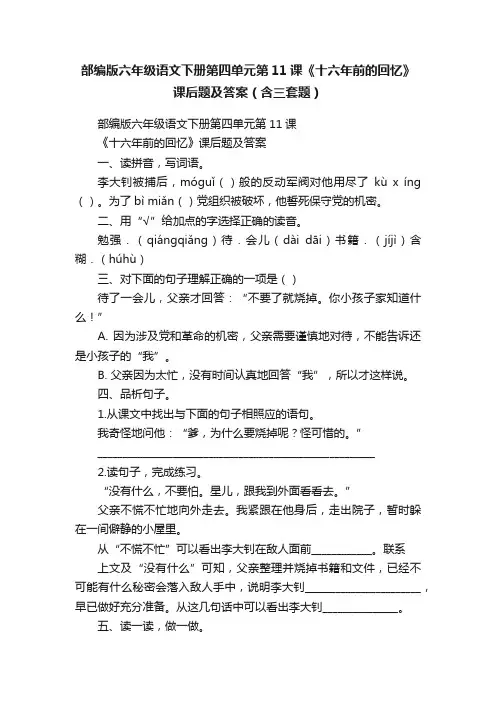 部编版六年级语文下册第四单元第11课《十六年前的回忆》课后题及答案（含三套题）