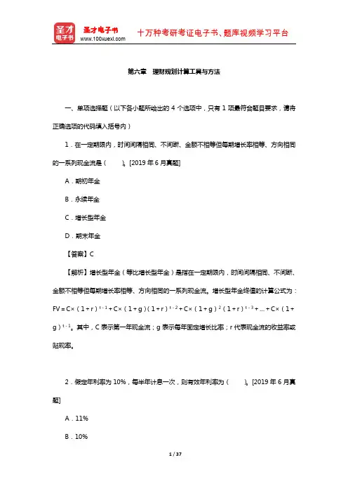 银行业专业人员职业资格考试个人理财(初级)过关必做习题集(理财规划计算工具与方法)【圣才出品】