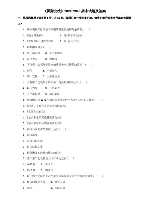 《国际公法》2024-2025期末试题及答案