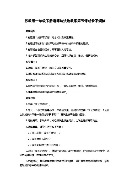 苏教版一年级下册道德与法治教案第五课成长不烦恼